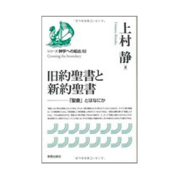 旧約聖書と新約聖書 (シリーズ神学への船出) (シリーズ神学への船出 2)