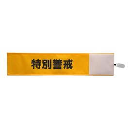 [Pica One] One-Touch Armband "Special vigilance" Fabric Nylon (Yellow) N105 – Y