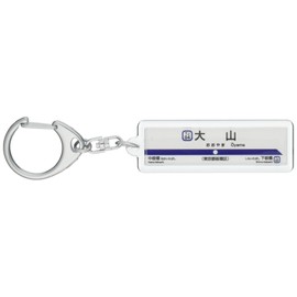 東武鉄道東上線「大山」キーホルダー 電車グッズ
