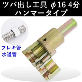 (Opul) Water Pipe Flexible Pipe Spatula Extruder Tool, Anti-Slip Processing, Tsub Machine, Nominal Diameter 0.5 inches (13 mm), Sanzan Caulking Hammer Type, For Flexible Pipes, Maintenance, Repair, Repair (Φ0.6 inches (16 mm) 4 minutes)