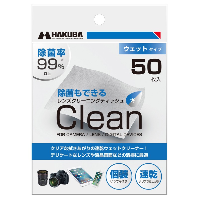 ハクバ HAKUBA レンズクリーニングティッシュ 個装 50枚入り 速乾 アルコール使用 ウェットタイプ KMC-77 レンズやフィルター出先でも簡単にクリーニング