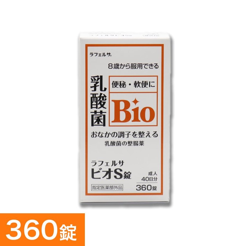 整腸薬 ラフェルサ ビオS錠 360錠 乳酸菌 米田薬品工業