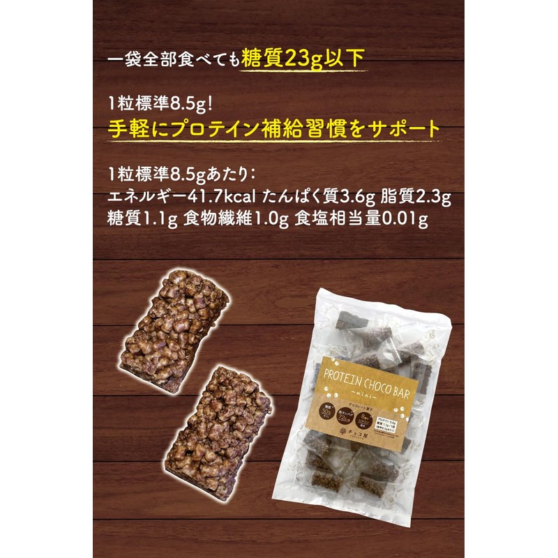 チョコ屋 プロテインクランチチョコバー 個包装 175g×１袋（標準個数：20個） 糖質50%オフ 高タンパク72g/袋 8種のビタミン 人工甘味料不使用 ザクザクチョコ 低糖質