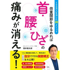 荷重関節をゆるめれば首・腰・ひざの痛みが消える!