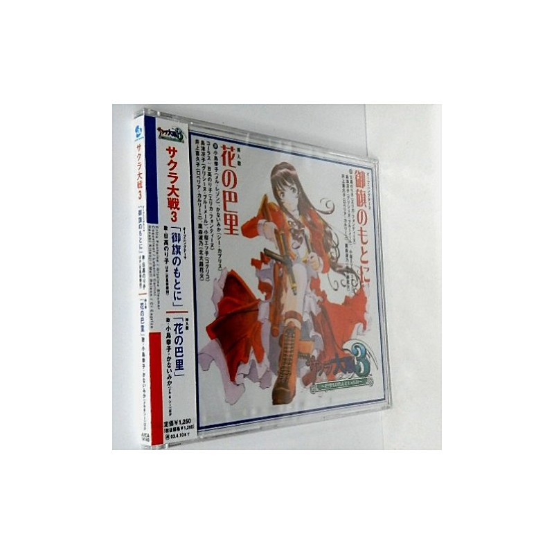 サクラ大戦３ 御旗のもとに/花の巴里