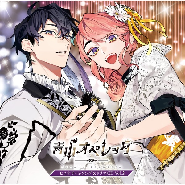 「青山オペレッタ」ピエナチームソング&ドラマCD Vol.2(初回限定版) by ã¨ã¤ããã¯ã¹ã»ãã¯ãã£ã¼ãºæ ªå¼ä¼ç¤¾(Music) [['audioCD']]