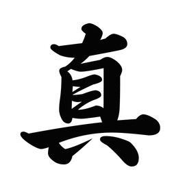 Kanji for Truth Vinyl Sticker Brush Style Black 5 Inches Wide