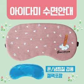 Sleeping eye mask [Amidami sleeping eye mask] Sleeping eye mask/KC certified eye patch 15 types/eye patch/luxury case packaging/cold and hot compress pack Included/printable penguin 3ea