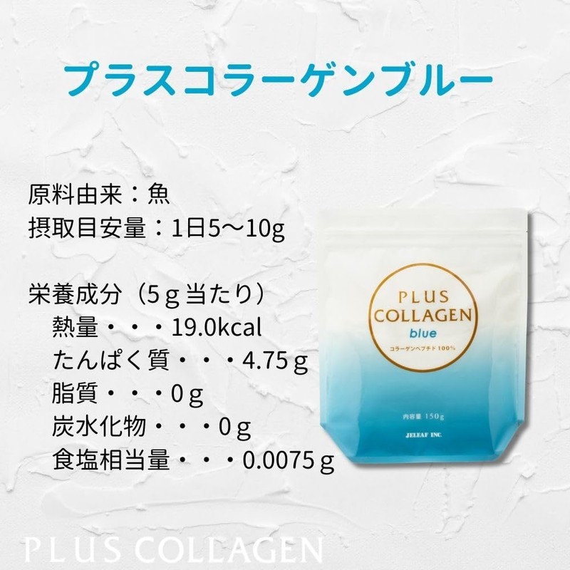 【公式】プラスコラーゲン ブルー 150ｇ×5袋セット