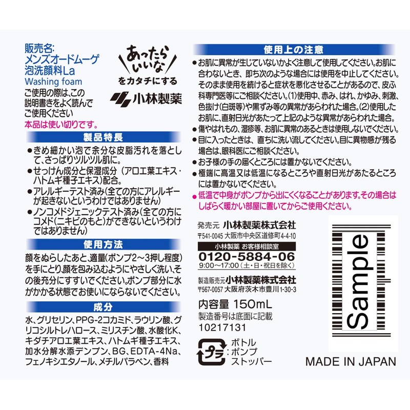 【公式】メンズオードムーゲ泡洗顔料さっぱり150mL くり返すニキビ・肌あれ予防を考えたオードムーゲシリーズ 保湿成分配合 化粧品 薬用スキンミルクサンプル付き 小林製薬