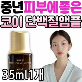 Koi Solid White Volume Protein Ampoule for Middle-Aged Skin, Anti-Aging, Lifting, Radiance, Whitening, and Under-Eye Pimples / 코이 솔리드 화이트 볼륨 중년 피부에좋은 단백질 앰플 안티에이징 리프팅 광채 미백 화이트닝 눈 밑 두덩