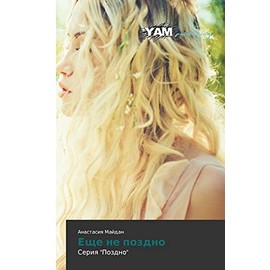 Eshche ne pozdno: Seriya "Pozdno" (Russian Edition)