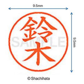 シャチハタ 印鑑 ハンコ ネーム9 印面9.5ミリ 鈴木 XL-9
