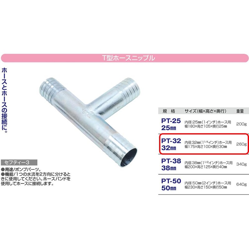 Safety 3 PT-32 T-Type Hose Nipple 1.3 inches (32 mm)