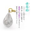 Barzaz Suikin Bell, Rooted Strap, Amulet, Bell, Water Drop, Silver,