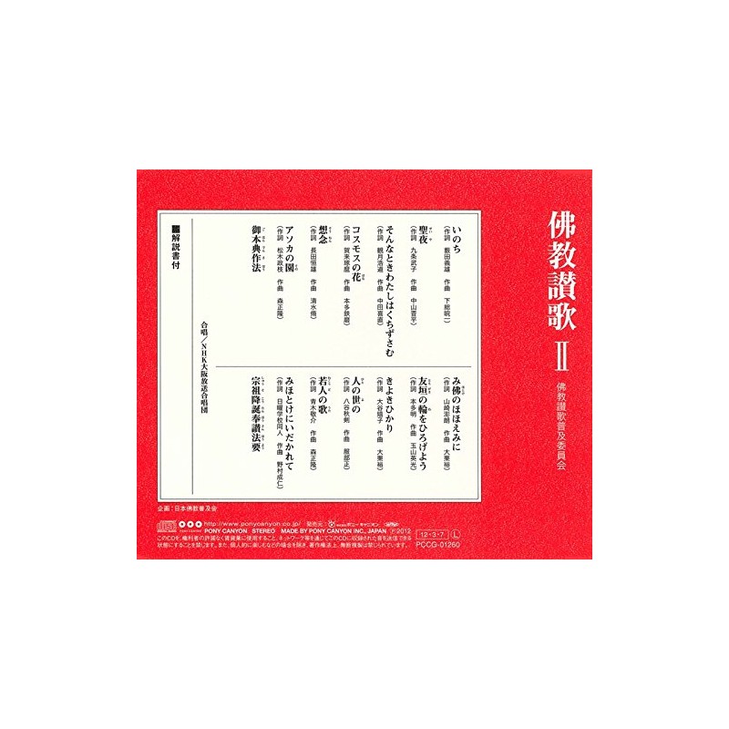 佛教讃歌II(CD・解説書付き)