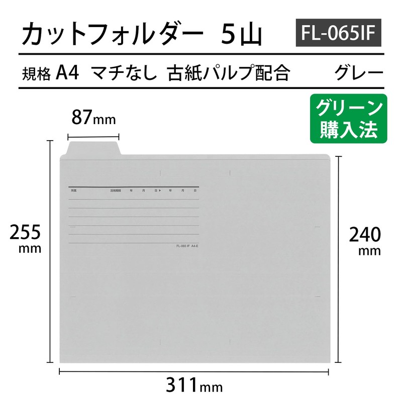 プラス カットフォルダー A4横マチなし 5山 FL-065IF 87-389 グレー