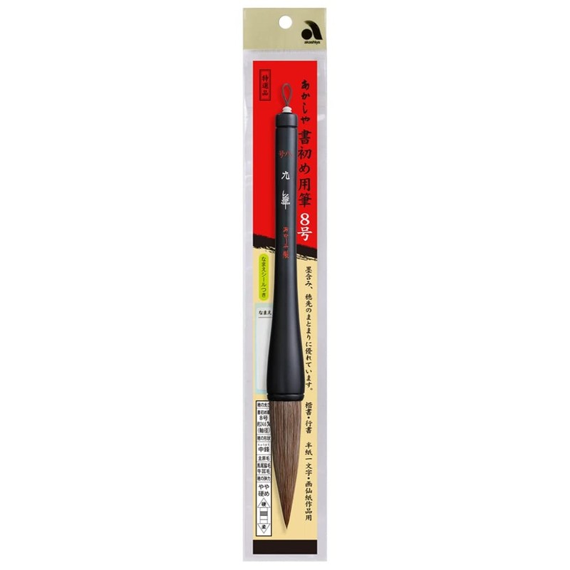 あかしや 書道筆 九華 8号 書初め用 AJ-350