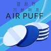 Owner Clan Refill cushion puff air puff / 리필 쿠션퍼프 에어퍼프