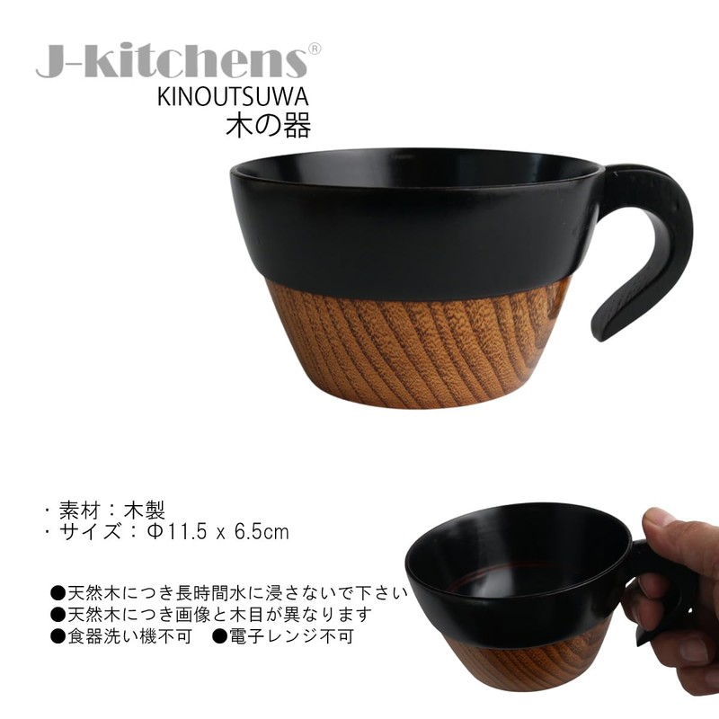 J-kitchens Outdoor My Stacking Soup Cup, Black, Wooden, Φ4.5 x