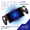 アローン PSポータルリモートプレイヤー用シリコンカバー ALG-PSRPSCBK