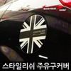스타일리쉬 주유구커버 가니쉬/3D카본 유니언잭 체커 Stylish Fuel Cap Cover Garnish