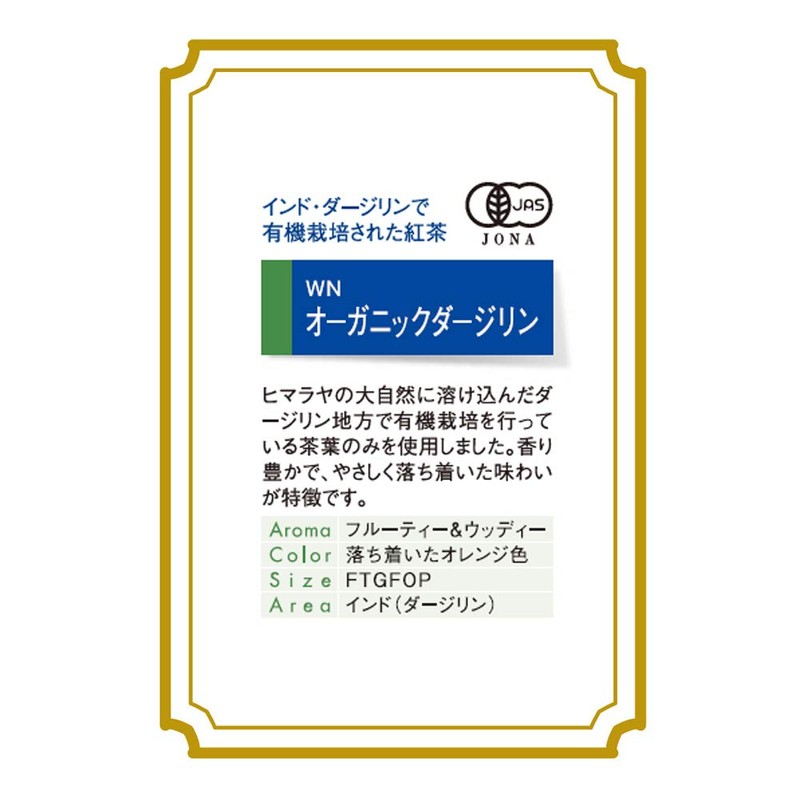 WN Organic Darjeeling, 8.9 oz (225 g)