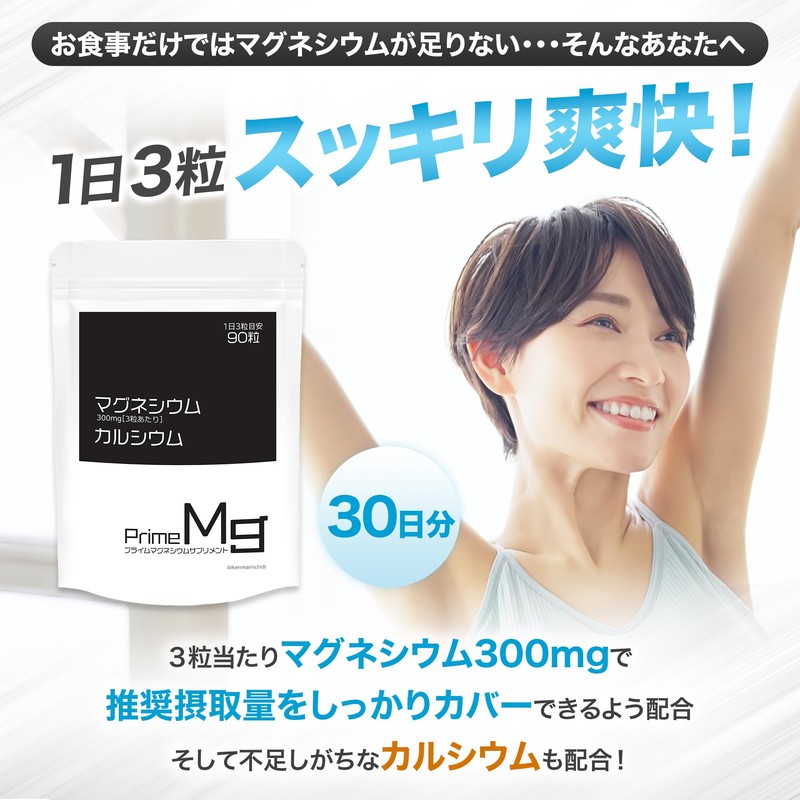 マグネシウム カルシウム サプリ【3粒でマグネシウム300mg】 サプリメント【製薬会社と共同開発】 国産 90粒/30日分