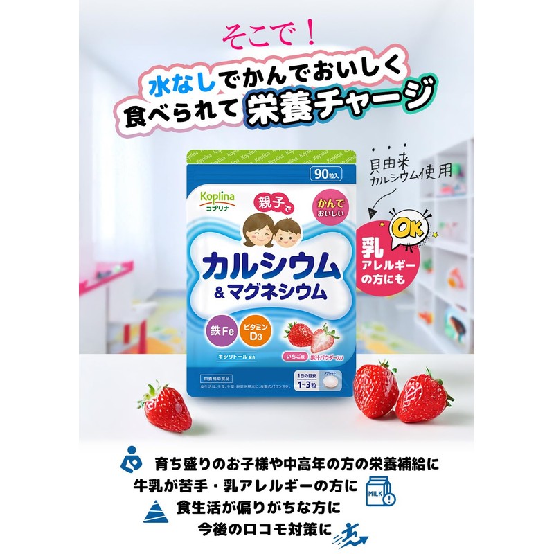 親子でカルシウム&マグネシウム・鉄Fe・ビタミンD 90粒【チュアブル/子育て応援/噛んで食べられる/いちご味/果汁パウダー入り/子供/健康/サプリ/サプリメント/栄養補助食品/安心国内製造/コプリナ】