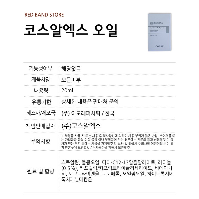 COSRX The Retinol 0.5 Oil 20ml / 코스알엑스 더 레티놀