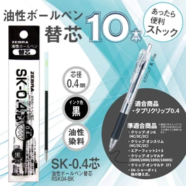 ゼブラ(ZEBRA) 油性ボールペン替芯 タプリクリップ SK-0.4芯 黒 10本 B-RSK04-BK