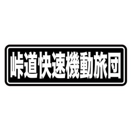 Motorbike, Car, Pass Road, Runner, Sticker "Touge Road Rapid Mobile Brigade" Running Street Car Car Rear Glass Bumper Bike Swing Arm Super Weather Resistant UV Sticker
