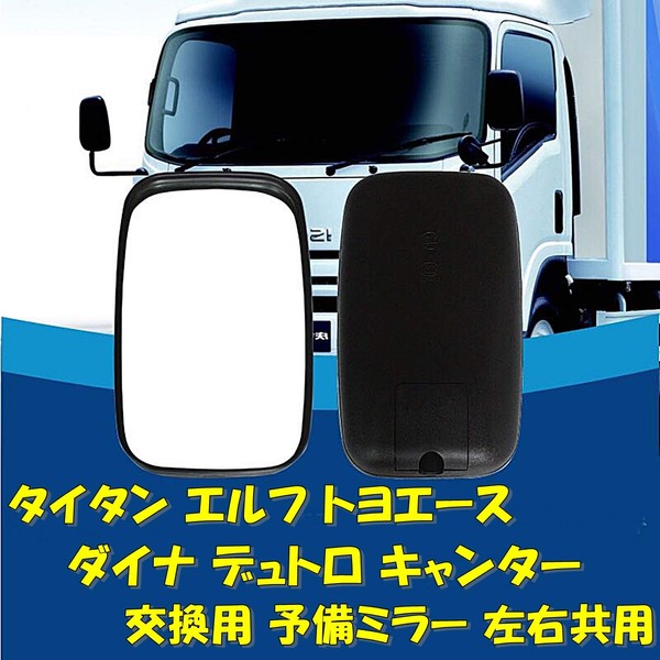 TradeWind Truck Rearview Mirror, Side Mirror, Auxiliary Mirror, Titan Elf, Toyota Ace, Dyna, Dutro Canter, Replacement, Spare for Left and Right Use, Tractor, Agricultural Machine, 12.4 inches (315 mm)