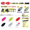 Lumica (Japanese Chemical Luminescent) A20248 Custom Photoblyphic Sinker, No.25, Neon