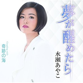 夢が醒めたら/奇跡の海