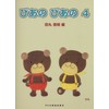 ぴあの ぴあの 4 (初級ピアノテキスト)