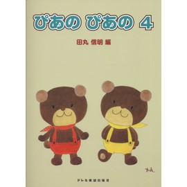 ぴあの ぴあの 4 (初級ピアノテキスト)