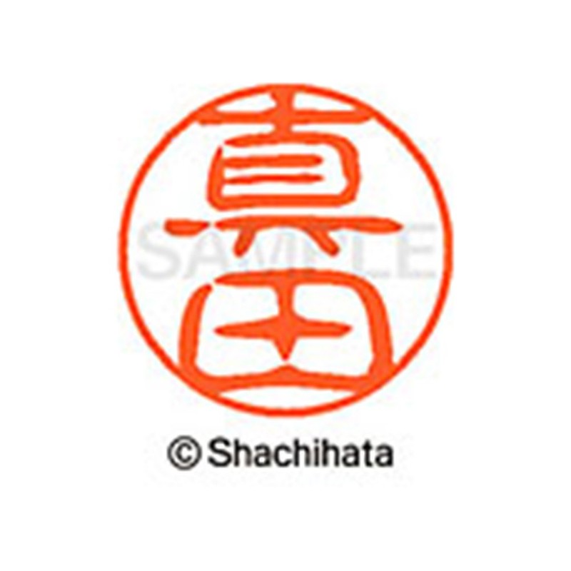 シャチハタ 印鑑 ハンコ ブラック11 XL-11 印面11ミリ 真田