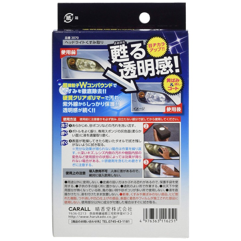 カーオール (Carall) ヘッドライトクリーナー ヘッドライトくすみ取り透明度保護COATプラス プラスチックレンズ・カバー用 2070