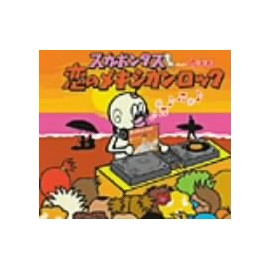 恋のメキシカン・ロック