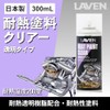 Laven Heat Resistant Paint Clear (Compatible with 150°C - 200°C),