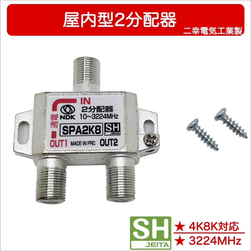 Futako Electric Industrial Antenna Splitter 2 Distribution (4K 8K BS