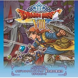 3DS版「ドラゴンクエストVIII」空と海と大地と呪われし姫君 オリジナルサウンドトラック