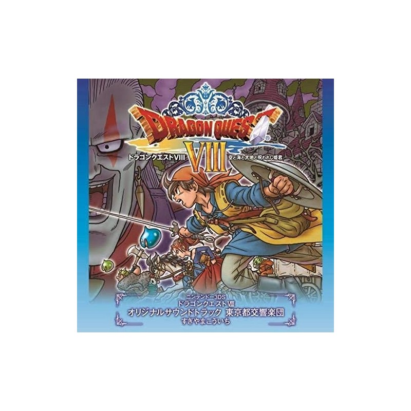 3DS版「ドラゴンクエストVIII」空と海と大地と呪われし姫君 オリジナルサウンドトラック