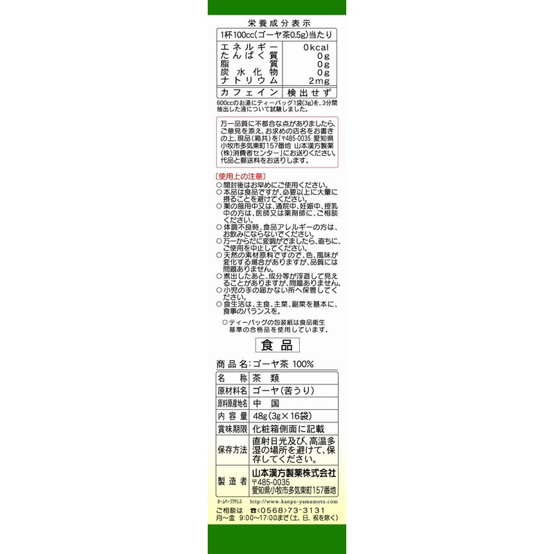 山本漢方製薬 ゴーヤ茶100% 3gX16H