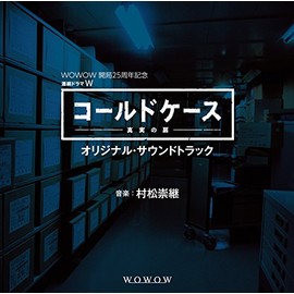 WOWOW 開局25周年記念 連続ドラマW「コールドケース~真実の扉」オリジナル・サウンドトラック