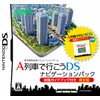 A列車で行こうDS ナビゲーションパック