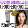 Dewycell Filtering Cream Niacinamide Whitening Functional Ingredient Makeup Base Fade-Free Skin-Friendly Whitening Tone / 듀이셀 필터링 크림 나이아신아마이드 미백 기능성 성분 메이크업 베이스 파데프리 피부에좋은 화이트닝 톤