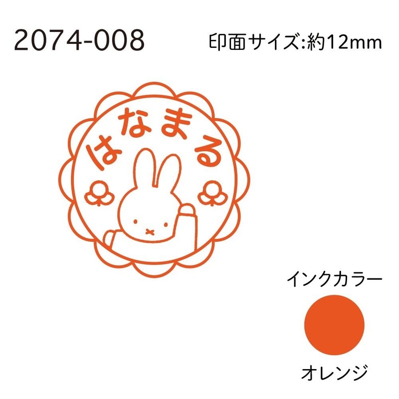 Children's Monokao Stamp N Miffy Minipon Hanamaru 2 2074-008