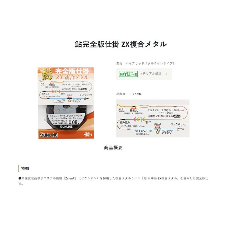 Sunline Ayu Complete Edition Work ZX Composite Metal No. 0.08